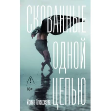Скованные одной цепью