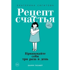 Рецепт счастья: Принимайте себя три раза в день