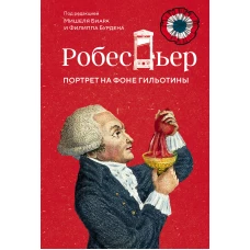 Робеспьер: Портрет на фоне гильотины