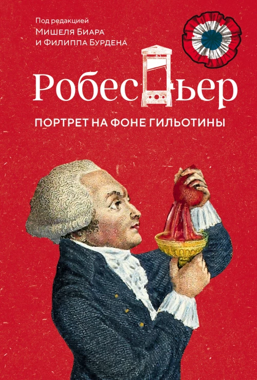 Робеспьер: Портрет на фоне гильотины