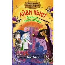 Маленькая волшебница Айви Ньют. Проклятие тёмной королевы. Книга 4