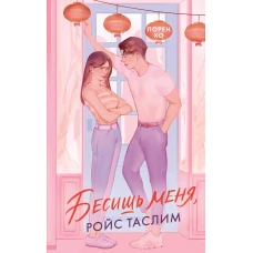 Бесишь меня, Ройс Таслим