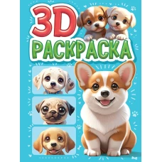 3D РАСКРАСКА. Собачки