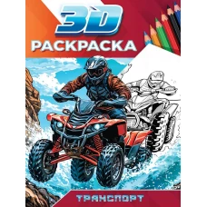 3D РАСКРАСКА. Транспорт