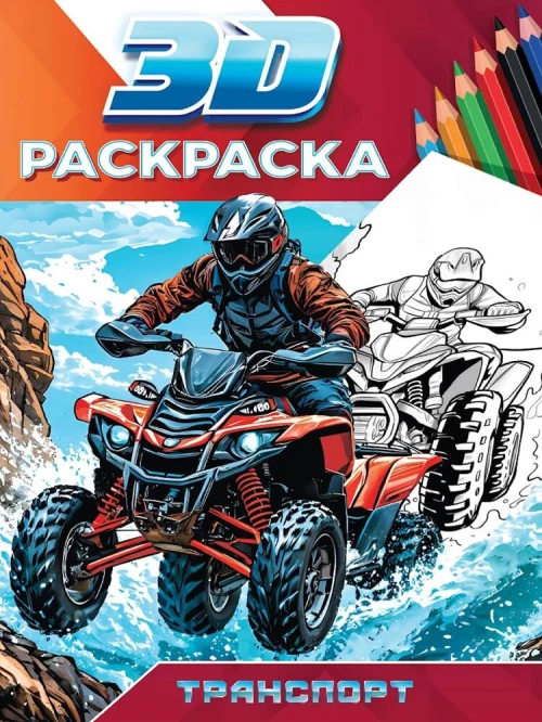 3D РАСКРАСКА. Транспорт