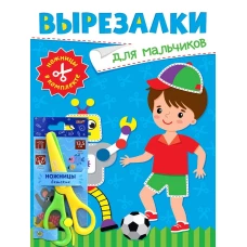 ВЫРЕЗАЛКИ С НОЖНИЦАМИ В КОМПЛЕКТЕ. ДЛЯ МАЛЬЧИКОВ