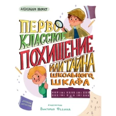 ДЕТСКИЙ ДЕТЕКТИВ 145x203. Первоклассное похищение, или Тайна школьного шкафа