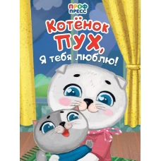 ЦК. КОТЁНОК ПУХ, Я ТЕБЯ ЛЮБЛЮ!