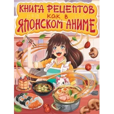 КНИГА РЕЦЕПТОВ. КАК В ЯПОНСКОМ АНИМЕ