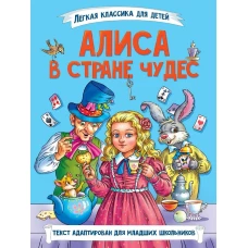 ЛЁГКАЯ КЛАССИКА ДЛЯ ДЕТЕЙ. Алиса в Стране чудес