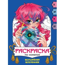 РАСКРАСКА  ПО НОМЕРАМ. ВОЛШЕБНАЯ ВСЕЛЕННАЯ