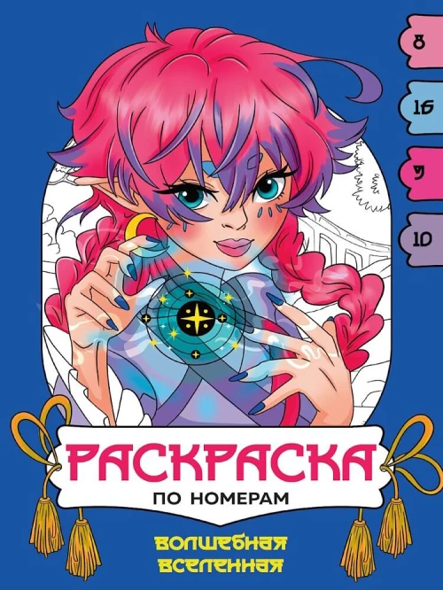 РАСКРАСКА  ПО НОМЕРАМ. ВОЛШЕБНАЯ ВСЕЛЕННАЯ