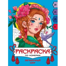 РАСКРАСКА  ПО НОМЕРАМ. ЗАГАДОЧНЫЙ МИР