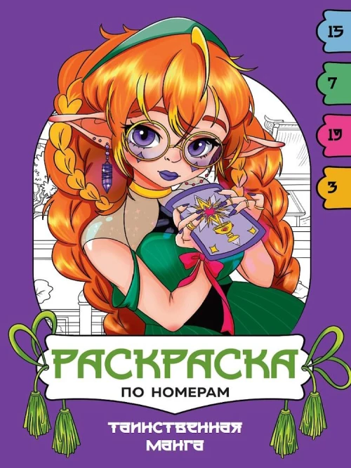 РАСКРАСКА  ПО НОМЕРАМ. ТАИНСТВЕННАЯ МАНГА