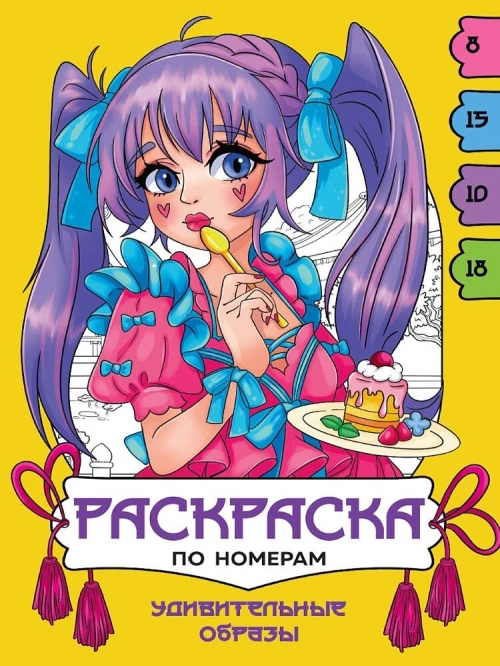 РАСКРАСКА  ПО НОМЕРАМ. УДИВИТЕЛЬНЫЕ ОБРАЗЫ