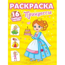 РАСКРАСКИ с сияющими наклейками. ПРИНЦЕССЫ