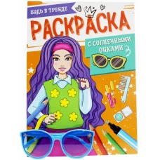 РАСКРАСКА С СОЛНЕЧНЫМИ ОЧКАМИ. БУДЬ В ТРЕНДЕ