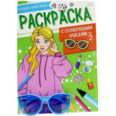 РАСКРАСКА С СОЛНЕЧНЫМИ ОЧКАМИ. СОЗДАЙ СВОЙ СТИЛЬ