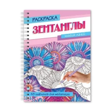 РАСКРАСКА-АНТИСТРЕСС "Зентанглы" Магия линий