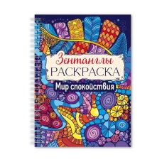 РАСКРАСКА-АНТИСТРЕСС "Зентанглы" Мир спокойствия