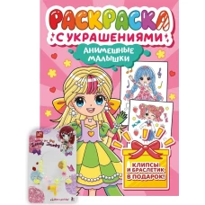 РАСКРАСКА С УКРАШЕНИЯМИ. АНИМЕШНЫЕ МАЛЫШКИ