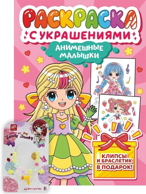 РАСКРАСКА С УКРАШЕНИЯМИ. АНИМЕШНЫЕ МАЛЫШКИ