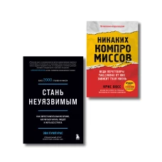 Комплект из 2-х книг: Стань неуязвимым и Никаких компромиссов (ИК)