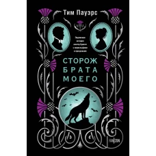 Сторож брата моего