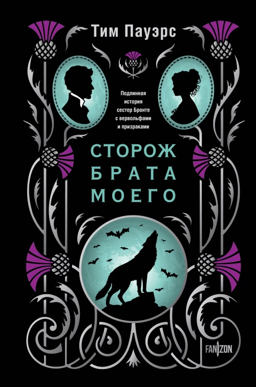 Сторож брата моего