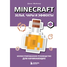 Minecraft. Зелья чары и эффекты. Иллюстрированное руководство для начинающих