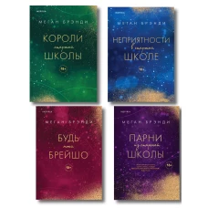 Комплект из четырех книг: Парни из старшей школы + Неприятности в старшей школе + Короли старшей школы + Будь моей Брейшо