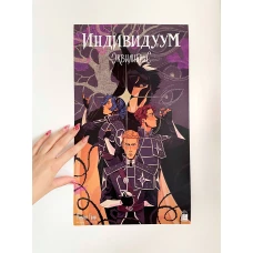 Постер "Индивидуум"