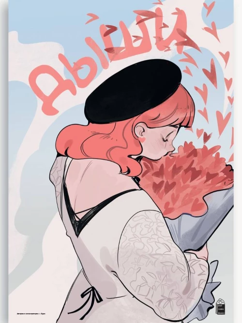 Плакат №2 "Любовь"