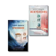 Комплект из 2-х книг Канаэ Минато (Признания. Искупление)