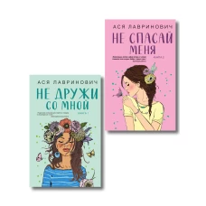 Комплект из двух книг: Не дружи со мной + Не спасай меня