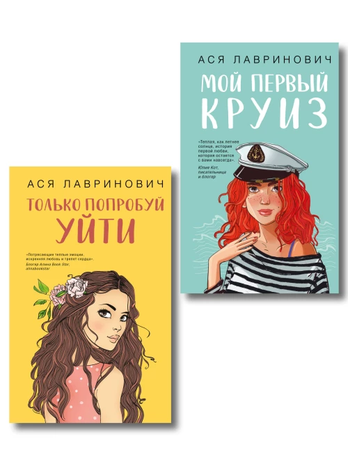 Комплект из двух книг: Только попробуй уйти + Мой первый круиз
