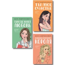 Комплект из трех книг: Там где живет любовь + Ты мое счастье + Нелюбовь сероглазого короля