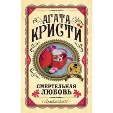 Комплект из 3 книг (Убийства по алфавиту. Смертельная любовь. Смерть на Ниле)