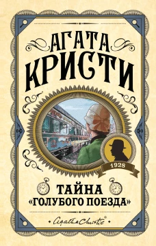 Комплект из 3 книг (Черный кофе. Тайна &laquo;Голубого поезда&raquo;. Скрюченный домишко)