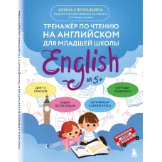 Тренажер по чтению на английском для младшей школы