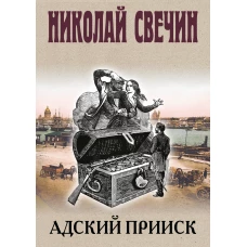 Адский прииск