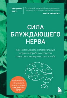 Сила блуждающего нерва. Как использовать поливагальную теорию в борьбе со стрессом тревогой и неуверенностью в себе