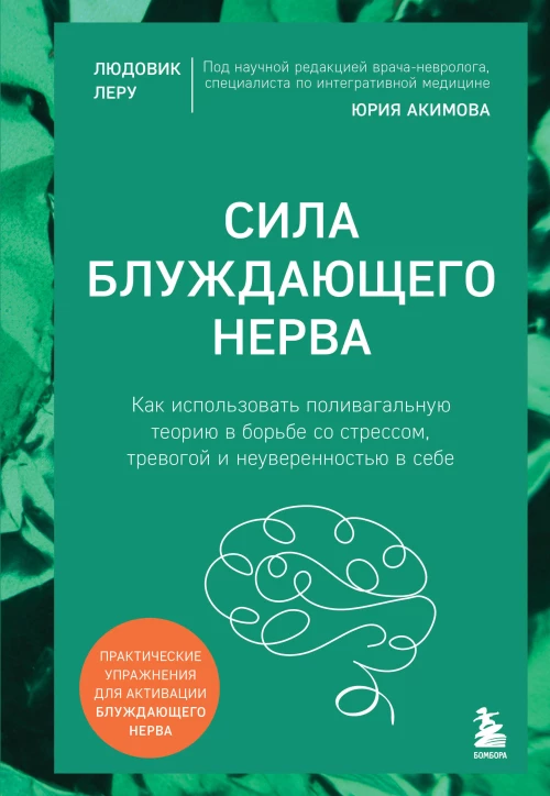 Сила блуждающего нерва. Как использовать поливагальную теорию в борьбе со стрессом тревогой и неуверенностью в себе