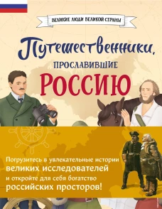 Комплект из 2 книг. Путешественники прославившие Россию + География России. Полная энциклопедия