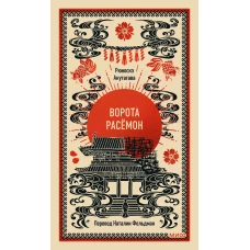 Ворота Расёмон. Вечные истории