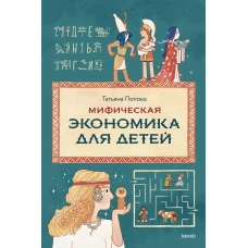Мифическая экономика для детей