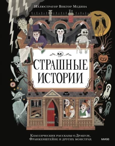 Страшные истории. Классические рассказы о Дракуле Франкенштейне и других монстрах