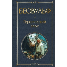 Беовульф. Героический эпос