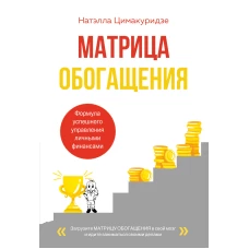 Матрица обогащения. Формула успешного управления личными финансами