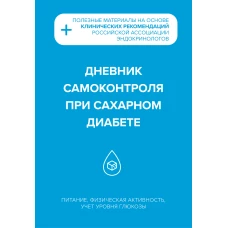 Дневник самоконтроля при сахарном диабете